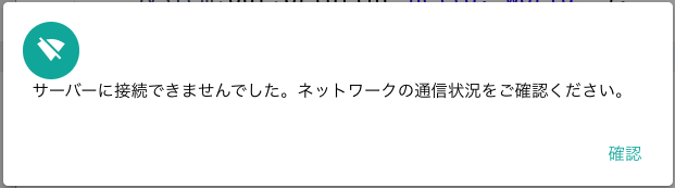 Q. サーバーに接続できませんでした。ネットワークの通信状態をご確認 